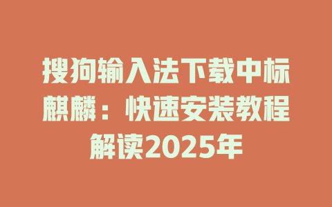 搜狗输入法下载中标麒麟:快速安装教程解读2025年 搜狗输入法下载中标麒麟:快速安装教程解读2025年 二