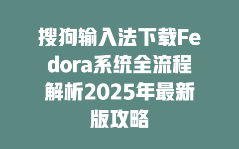 搜狗输入法下载Fedora系统全流程解析2025年最新版攻略 二