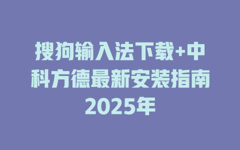 搜狗输入法下载+中科方德最新安装指南2025年 二