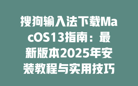 搜狗输入法下载MacOS13指南:最新版本2025年安装教程与实用技巧 搜狗输入法下载MacOS13指南:最新版本2025年安装教程与实用技巧 二