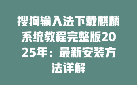 搜狗输入法下载麒麟系统教程完整版2025年:最新安装方法详解 搜狗输入法下载麒麟系统教程完整版2025年:最新安装方法详解 二