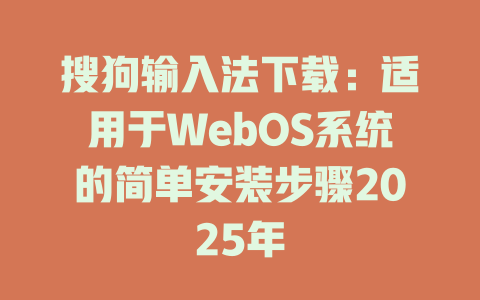 搜狗输入法下载:适用于WebOS系统的简单安装步骤2025年 搜狗输入法下载:适用于WebOS系统的简单安装步骤2025年 二