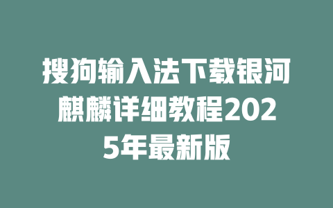 搜狗输入法下载银河麒麟详细教程2025年最新版 二