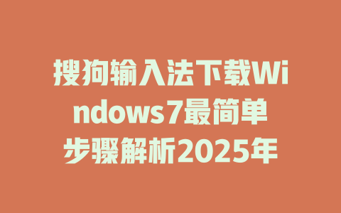搜狗输入法下载Windows7最简单步骤解析2025年 搜狗输入法下载Windows7最简单步骤解析2025年 二