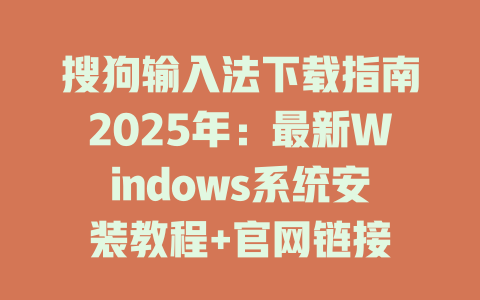 搜狗输入法下载指南2025年:最新Windows系统安装教程+官网链接 搜狗输入法下载指南2025年:最新Windows系统安装教程+官网链接 二