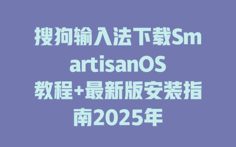 搜狗输入法下载SmartisanOS教程+最新版安装指南2025年 搜狗输入法下载SmartisanOS教程+最新版安装指南2025年 二