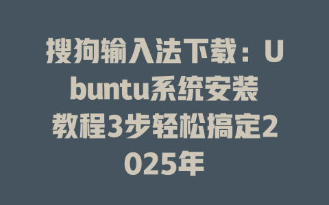 搜狗输入法下载:Ubuntu系统安装教程3步轻松搞定2025年 搜狗输入法下载:Ubuntu系统安装教程3步轻松搞定2025年 二