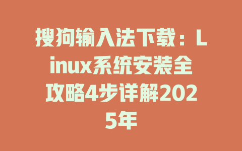 搜狗输入法下载:Linux系统安装全攻略4步详解2025年 搜狗输入法下载:Linux系统安装全攻略4步详解2025年 二