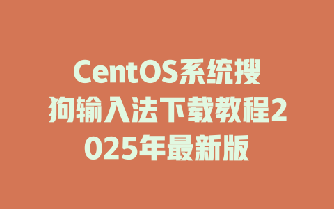 CentOS系统搜狗输入法下载教程2025年最新版 CentOS系统搜狗输入法下载教程2025年最新版 二