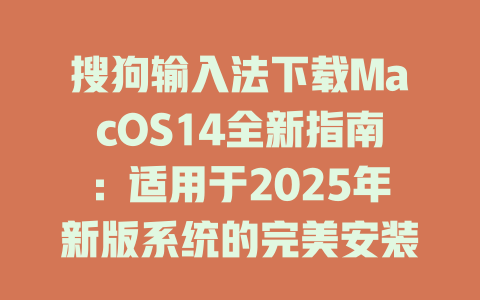 搜狗输入法下载MacOS14全新指南:适用于2025年新版系统的完美安装秘诀 搜狗输入法下载MacOS14全新指南:适用于2025年新版系统的完美安装秘诀 二