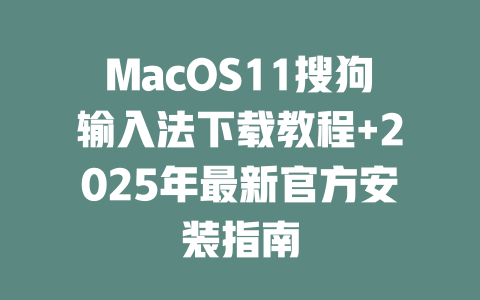 MacOS11搜狗输入法下载教程+2025年最新官方安装指南 MacOS11搜狗输入法下载教程+2025年最新官方安装指南 二
