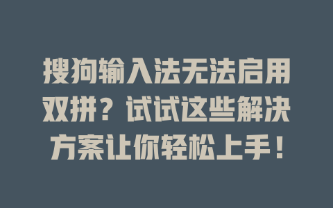 搜狗输入法无法启用双拼？试试这些解决方案让你轻松上手！ 二