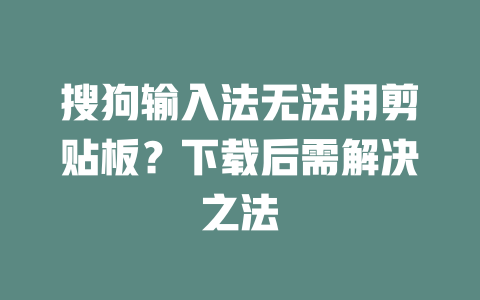 搜狗输入法无法用剪贴板？下载后需解决之法 二