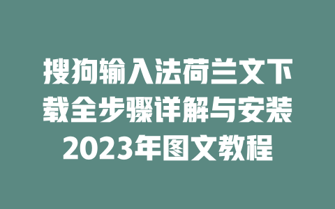 搜狗输入法荷兰文下载全步骤详解与安装2023年图文教程 搜狗输入法荷兰文下载全步骤详解与安装2023年图文教程 二