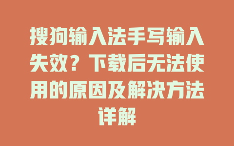 搜狗输入法手写输入失效?下载后无法使用的原因及解决方法详解 搜狗输入法手写输入失效?下载后无法使用的原因及解决方法详解 二