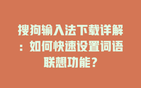 搜狗输入法下载详解:如何快速设置词语联想功能? 搜狗输入法下载详解:如何快速设置词语联想功能? 二