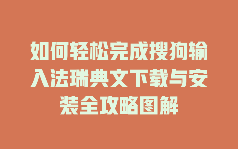 如何轻松完成搜狗输入法瑞典文下载与安装全攻略图解 如何轻松完成搜狗输入法瑞典文下载与安装全攻略图解 二