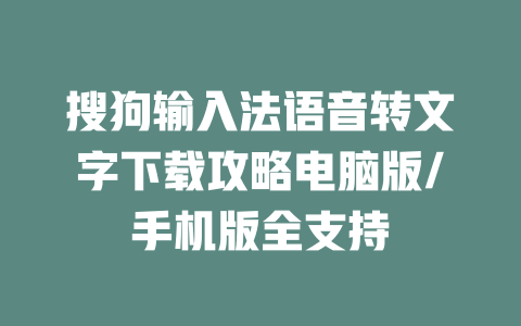搜狗输入法语音转文字下载攻略电脑版/手机版全支持 搜狗输入法语音转文字下载攻略电脑版/手机版全支持 二