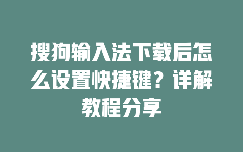 搜狗输入法下载后怎么设置快捷键？详解教程分享 二