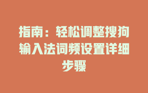 指南：轻松调整搜狗输入法词频设置详细步骤 二