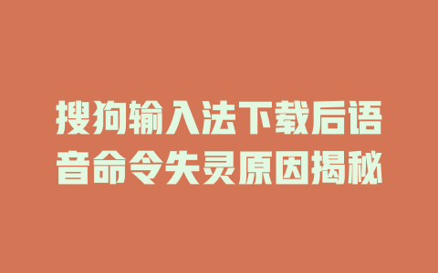 搜狗输入法下载后语音命令失灵原因揭秘 二