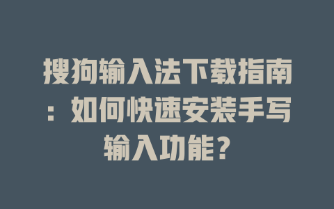 搜狗输入法下载指南：如何快速安装手写输入功能？ 二