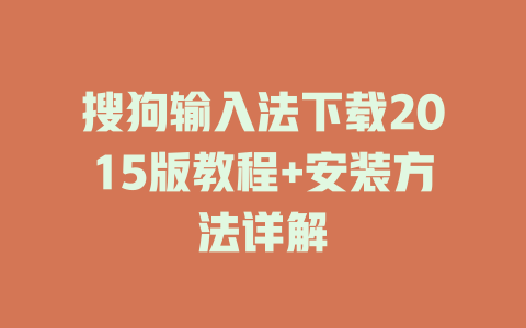 搜狗输入法下载2015版教程+安装方法详解 搜狗输入法下载2015版教程+安装方法详解 二