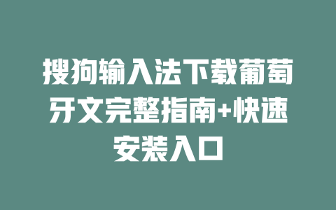 搜狗输入法下载葡萄牙文完整指南+快速安装入口 搜狗输入法下载葡萄牙文完整指南+快速安装入口 二