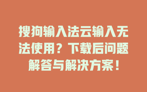 搜狗输入法云输入无法使用？下载后问题解答与解决方案！ 二