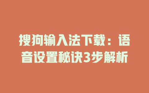 搜狗输入法下载:语音设置秘诀3步解析 搜狗输入法下载:语音设置秘诀3步解析 二