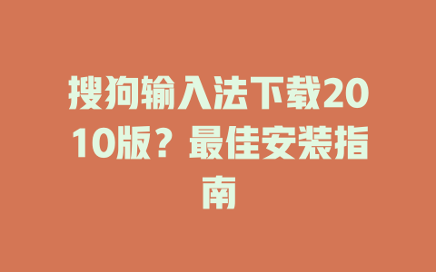 搜狗输入法下载2010版?最佳安装指南 搜狗输入法下载2010版?最佳安装指南 二