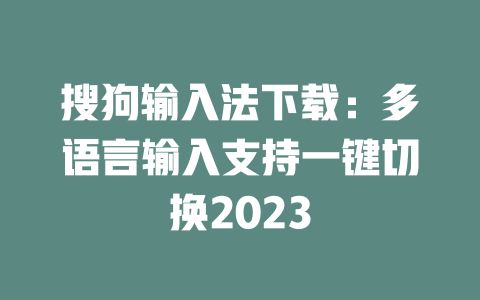 搜狗输入法下载:多语言输入支持一键切换2023 搜狗输入法下载:多语言输入支持一键切换2023 二
