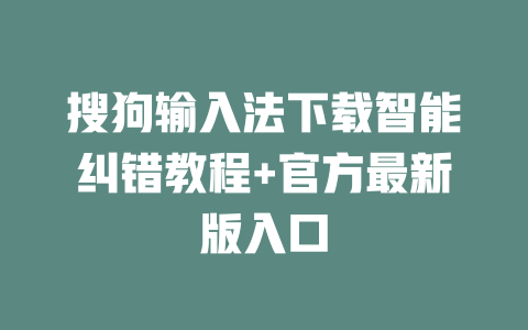 搜狗输入法下载智能纠错教程+官方最新版入口 二