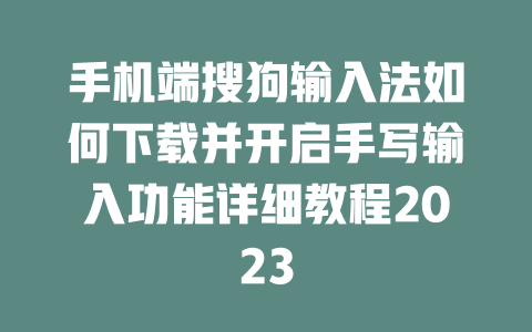 手机端搜狗输入法如何下载并开启手写输入功能详细教程2023 手机端搜狗输入法如何下载并开启手写输入功能详细教程2023 二