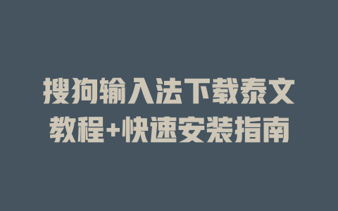 搜狗输入法下载泰文教程+快速安装指南 搜狗输入法下载泰文教程+快速安装指南 二