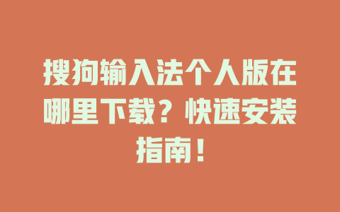 搜狗输入法个人版在哪里下载?快速安装指南! 搜狗输入法个人版在哪里下载?快速安装指南! 二