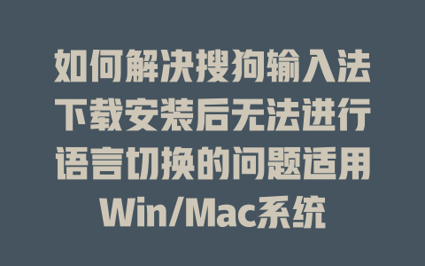 如何解决搜狗输入法下载安装后无法进行语言切换的问题适用Win/Mac系统 二