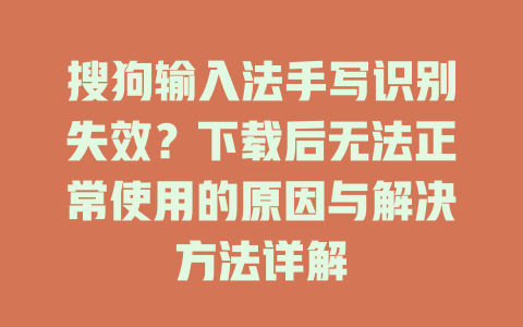 搜狗输入法手写识别失效？下载后无法正常使用的原因与解决方法详解 二