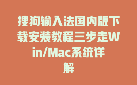 搜狗输入法国内版下载安装教程三步走Win/Mac系统详解 搜狗输入法国内版下载安装教程三步走Win/Mac系统详解 二