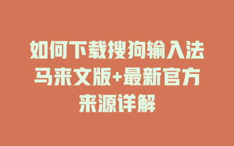 如何下载搜狗输入法马来文版+最新官方来源详解 如何下载搜狗输入法马来文版+最新官方来源详解 二
