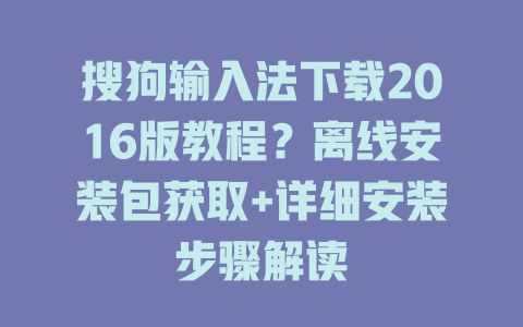 搜狗输入法下载2016版教程？离线安装包获取+详细安装步骤解读 二