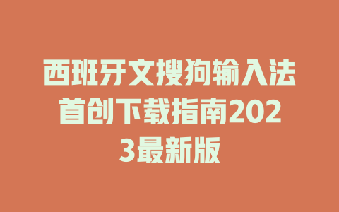 西班牙文搜狗输入法首创下载指南2023最新版 西班牙文搜狗输入法首创下载指南2023最新版 二