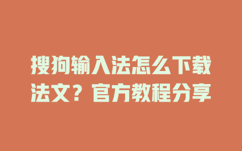 搜狗输入法怎么下载法文?官方教程分享 搜狗输入法怎么下载法文?官方教程分享 二