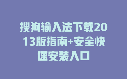 搜狗输入法下载2013版指南+安全快速安装入口 搜狗输入法下载2013版指南+安全快速安装入口 二