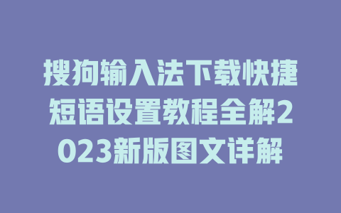 搜狗输入法下载快捷短语设置教程全解2023新版图文详解 二