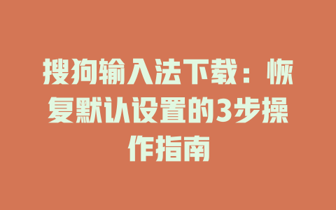 搜狗输入法下载:恢复默认设置的3步操作指南 搜狗输入法下载:恢复默认设置的3步操作指南 二