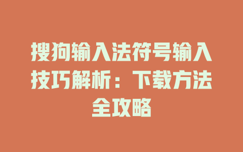 搜狗输入法符号输入技巧解析：下载方法全攻略 二
