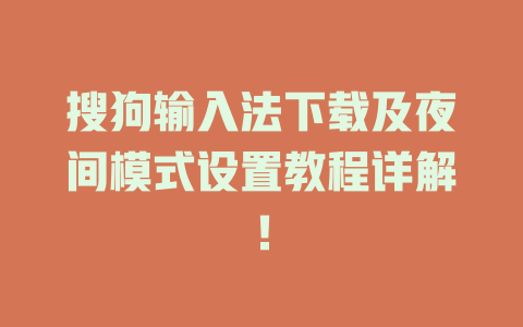 搜狗输入法下载及夜间模式设置教程详解！ 二
