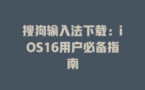 搜狗输入法下载：iOS16用户必备指南 二
