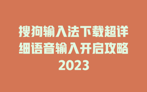 搜狗输入法下载超详细语音输入开启攻略2023 二